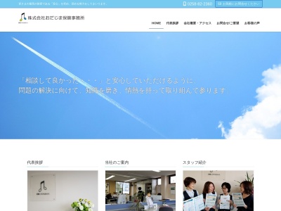 （株）おだじま保険事務所(日本、〒947-0028新潟県小千谷市城内１丁目１０−１９)