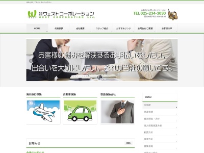株式会社ウェストコーポレーション阿賀野支店のクチコミ・評判とホームページ