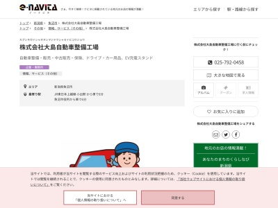 大島自動車整備工場(新潟県魚沼市四日町401-5)