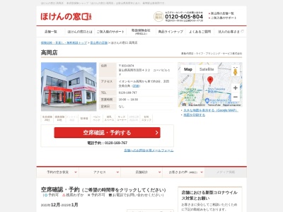 ほけんの窓口 高岡店のクチコミ・評判とホームページ