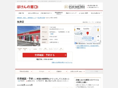 ほけんの窓口 魚津店(日本、〒937-0805富山県魚津市本江２５３３)