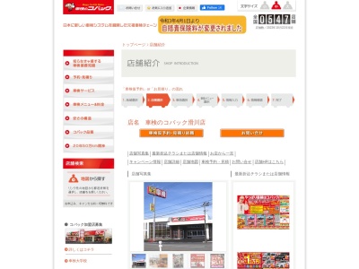 車検のコバック滑川店(富山県滑川市中野島2751)