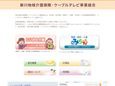 新川地域介護保険・ケーブルテレビ事業組合(日本、〒938-0036 富山県黒部市北新199)