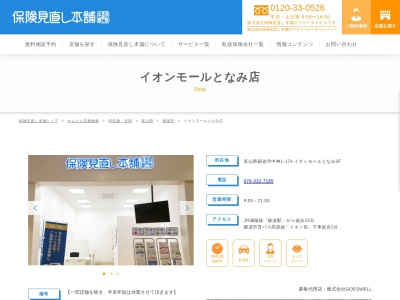 保険見直し本舗 イオンモールとなみ店(日本、〒939-1344 富山県砺波市新富町3 中神1-174 イオンモールとなみ店2F)