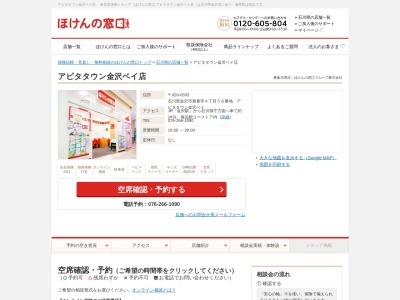ほけんの窓口アピタタウン金沢ベイ店(日本、〒920-0333石川県金沢市無量寺4丁目56番地アピタタウン金沢ベイ)