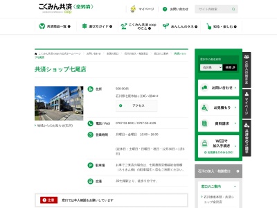 こくみん共済coop七尾支所(石川県七尾市袖ケ江町ハ42-2)