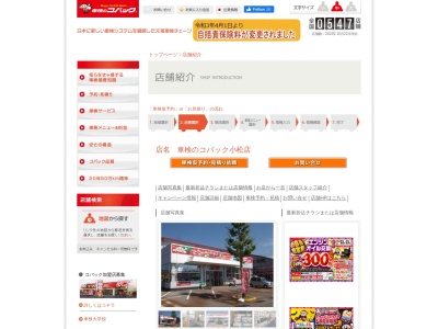 車検のコバック小松店(石川県小松市白江町リ18)