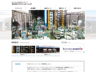（株）コマツインターリンク(日本、〒929-0125石川県能美市道林町ヘ４９−３)