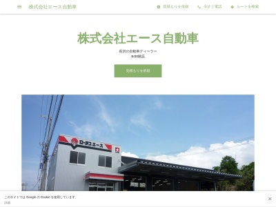 株式会社エース自動車(日本、〒925-0148石川県羽咋郡志賀町長沢ロ6−1)