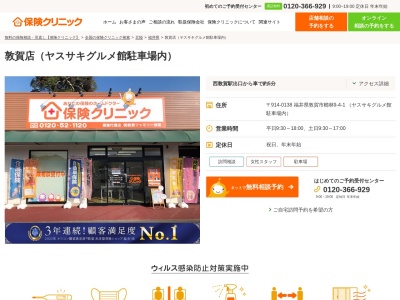 ランキング第4位はクチコミ数「0件」、評価「0.00」で「保険クリニック 敦賀店」