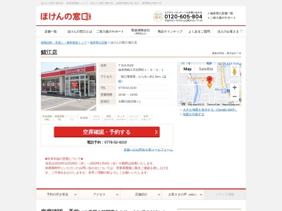 ほけんの窓口鯖江店(福井県鯖江市北野町1-811)