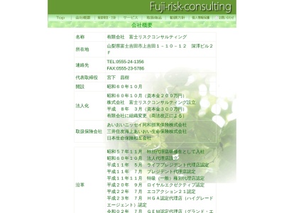 （有）富士リスクコンサルティングのクチコミ・評判とホームページ