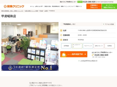 ランキング第2位はクチコミ数「0件」、評価「0.00」で「保険クリニック 甲府昭和店」