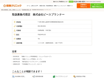 （株）ピースプランナー(日本、〒409-3866山梨県中巨摩郡昭和町西条５２３５)