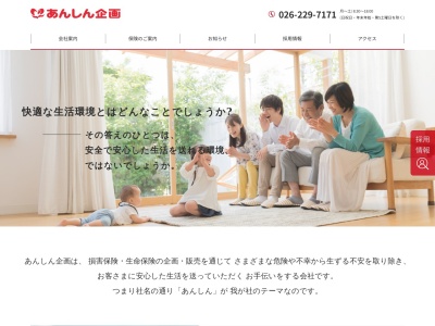 あんしん企画(日本、〒381-0034長野県長野市高田1409−1)