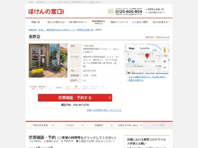 ほけんの窓口長野店(日本、〒381-0034長野県長野市高田1409-1あんしん企画1F)
