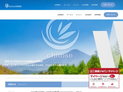 (株)ちとせ保険事務所(日本、〒380-0921長野県長野市栗田182−1)