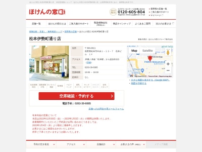 ほけんの窓口松本伊勢町通り店(日本、〒390-0811長野県松本市中央1-13-7石井ビル1F)