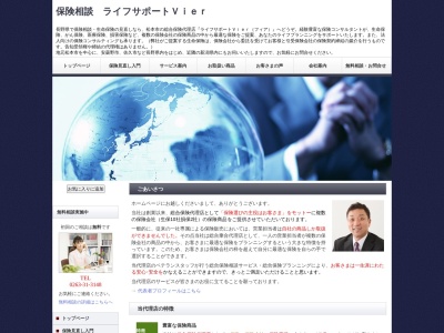 (株)ライフサポートフィア(Vier)(日本、〒390-0835 長野県松本市高宮東1−39)