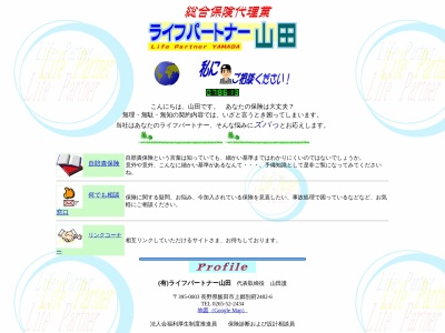(有)ライフパートナー山田(日本、〒395-0003長野県飯田市上郷別府2482−6)