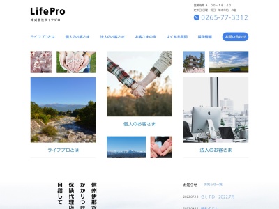 （株）ライフプロ(日本、〒396-0026長野県伊那市西町5119向山ビル1F)