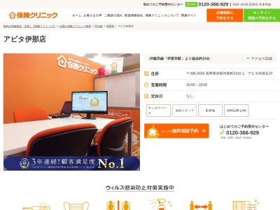保険クリニックアピタ伊那店(長野県伊那市西町5182-1)