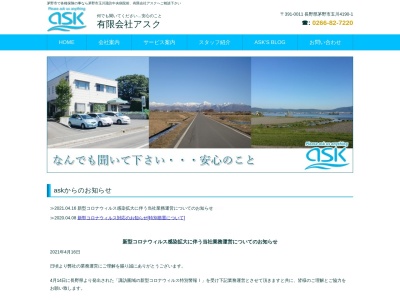 (有)アスク(日本、〒391-0011 長野県茅野市玉川 長野県茅野市玉川荒神4190−1)