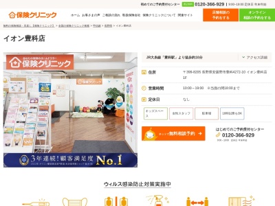 ランキング第5位はクチコミ数「0件」、評価「0.00」で「保険クリニック イオン豊科店」