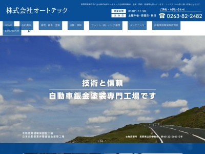 (株)オートテック(日本、〒399-8302 長野県安曇野市穂高北穂高1721−1)