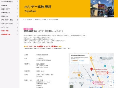 有限会社西山自動車(長野県安曇野市豊科4932)