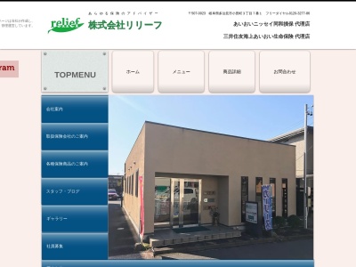 あらゆる保険のアドバイザー 株式会社リリーフのクチコミ・評判とホームページ