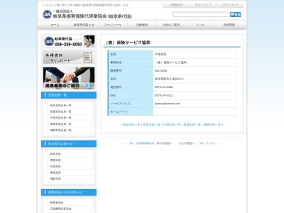 (株)保険サービス協和(日本、〒501-3265 岐阜県関市小瀬2812−1)