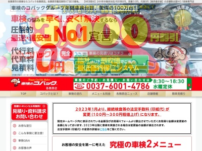 車検のコバック 各務原店(株)石丸自動車(日本、〒509-0126岐阜県各務原市鵜沼東町6丁目33)