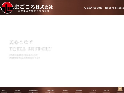まごころ(株)(日本、〒509-0262岐阜県可児市菅刈839−12)