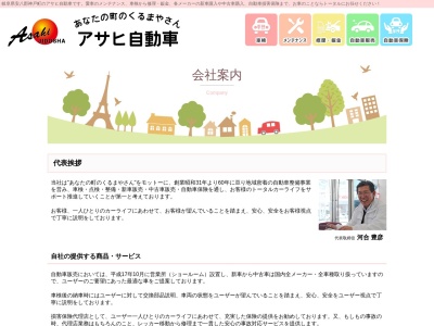 有限会社アサヒ自動車(日本、〒503-2305 岐阜県安八郡神戸町神戸 神戸1722−3)