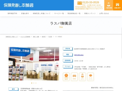 保険見直し本舗 ラスパ御嵩店(日本、〒505-0126 岐阜県可児郡上恵土 御嵩町上恵土1052-1 ラスパ御嵩1F)