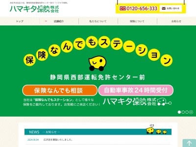 ハマキタ保険(静岡県浜松市浜名区小松3107-1)
