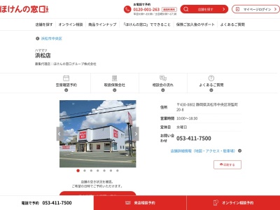 ほけんの窓口浜松店(静岡県浜松市中央区将監町20-8)