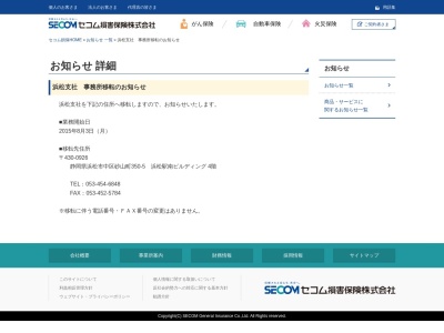 セコム損害保険(株) 浜松支社(日本、〒430-0928 静岡県浜松市中区板屋町110−5 浜松第一生命日通ビル 9F)