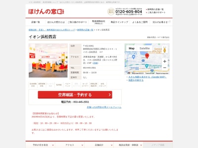 ほけんの窓口 イオン浜松西店(日本、〒432-8061静岡県浜松市西区入野町6244-1イオン浜松西店2F)