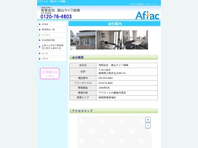 (有)アフラック西山ライフ保険(日本、〒411-0835静岡県三島市玉川405−10)