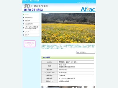 (有)アメリカンファミリー生命・西山ライフ保険(日本、静岡県三島市玉川405−10)