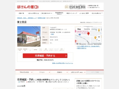 ほけんの窓口 富士宮店のクチコミ・評判とホームページ