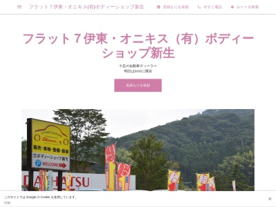 フラット7伊東・オニキス(有)ボディーショップ新生(日本、〒414-0052静岡県伊東市十足626)