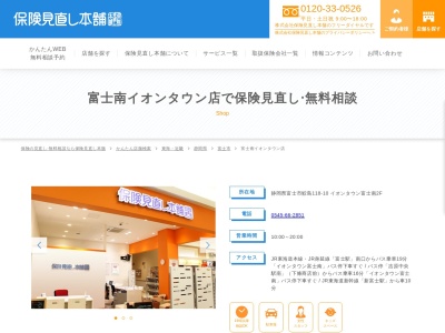 保険見直し本舗 富士南イオンタウン店(日本、〒416-0934静岡県富士市鮫島118-10イオンタウン富士南2F)