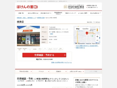 ほけんの窓口 焼津店(日本、〒425-0035静岡県焼津市静岡県焼津市東小川8-11-14)