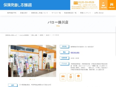 保険見直し本舗 バロー掛川店(日本、静岡県掛川市大池539)