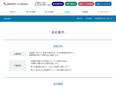 ランキング第8位はクチコミ数「0件」、評価「0.00」で「静鉄保険サービス（株）藤枝支店」