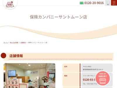 保険カンパニー サントムーン店(日本、〒411-0902静岡県駿東郡清水町玉川61−２)