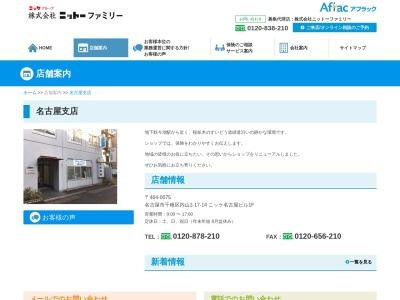 アフラック募集代理店 株式会社ニットーファミリー 名古屋サロン(支店)(日本、〒464-0075愛知県名古屋市千種区内山2-17-14ニッケ名古屋ビル1F)